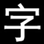 CAD万能字体